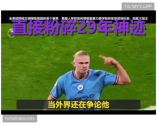 哈兰德延续火热进球状态，新赛季持续引爆球迷关注