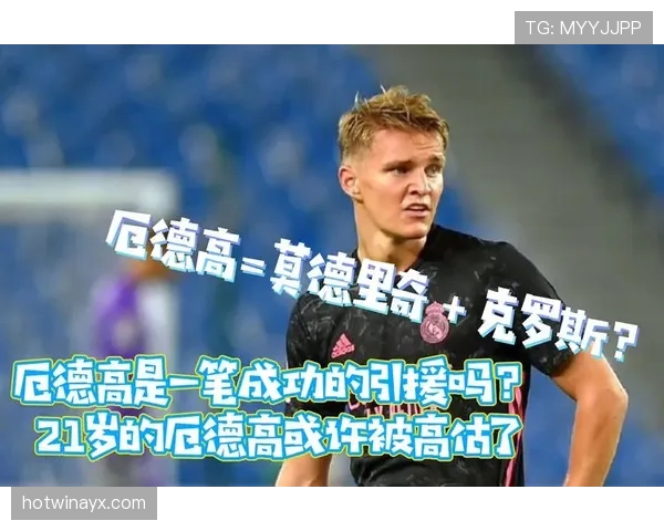 厄德高 vs 克罗斯：传控风格与节奏掌控差异解析